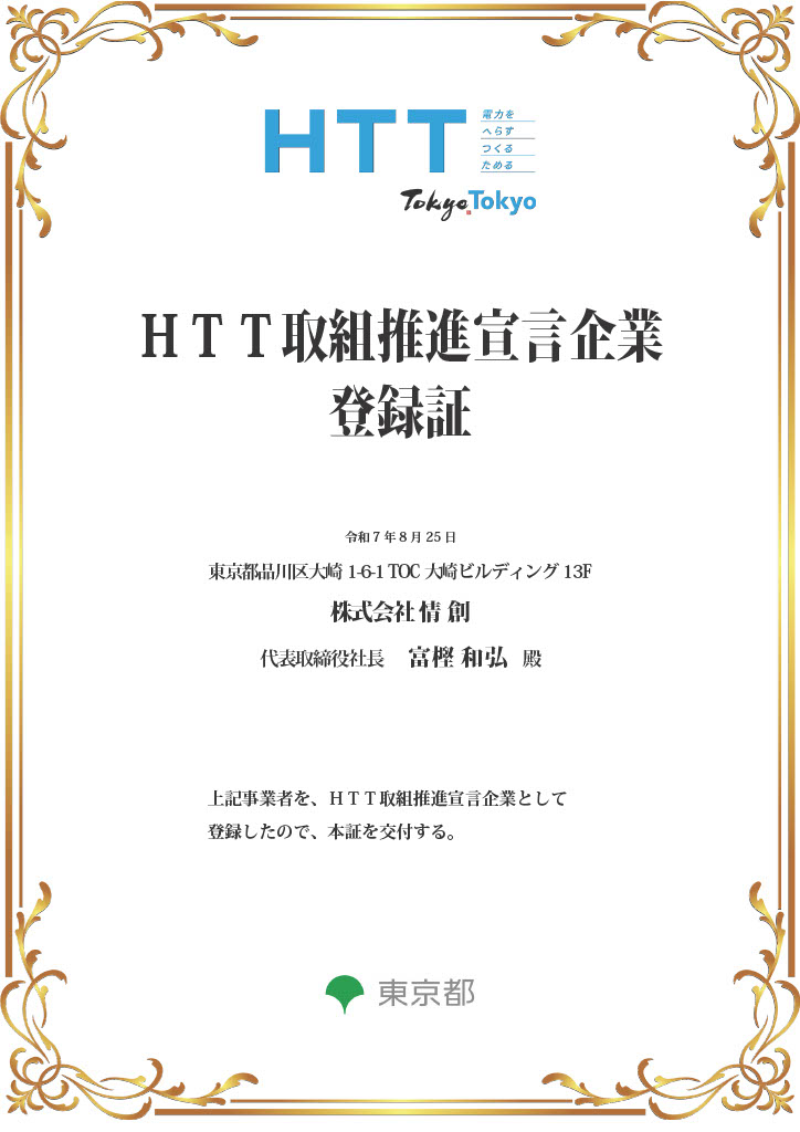 HTT取組推進宣言